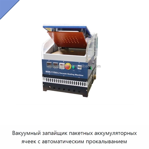 Вакуумный запайщик пакетных аккумуляторных ячеек с автоматическим прокалыванием