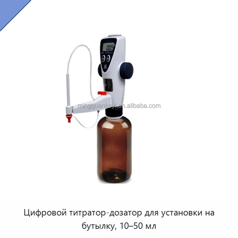 Цифровой титратор-дозатор для установки на бутылку, 10–50 мл