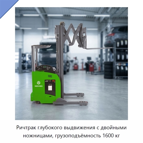 Ричтрак глубокого выдвижения с двойными ножницами, грузоподъёмность 1600 кг