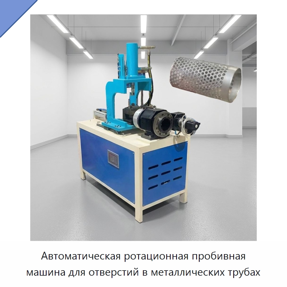 Автоматическая ротационная пробивная машина для отверстий в металлических трубах — Пробивные станки
