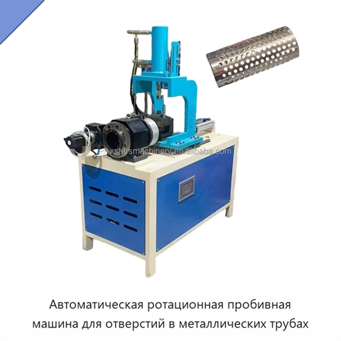 Автоматическая ротационная пробивная машина для отверстий в металлических трубах