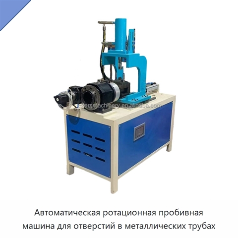 Автоматическая ротационная пробивная машина для отверстий в металлических трубах