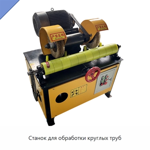 Станок для обработки круглых труб