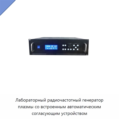 Лабораторный радиочастотный генератор плазмы со встроенным автоматическим согласующим устройством
