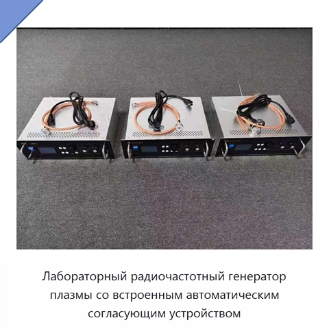 Лабораторный радиочастотный генератор плазмы со встроенным автоматическим согласующим устройством
