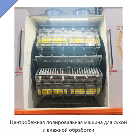 Центробежная полировальная машина для сухой и влажной обработки