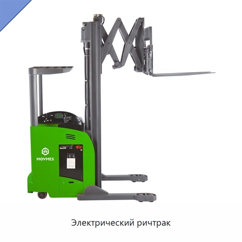 Электрический ричтрак