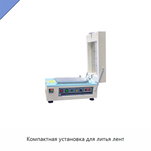 Компактная установка для литья лент