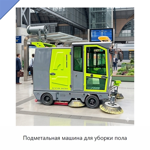 Подметальная машина для уборки пола