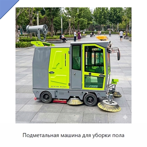 Подметальная машина для уборки пола