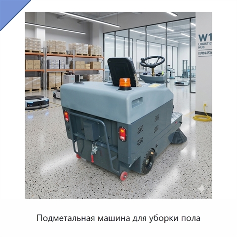 Подметальная машина для уборки пола