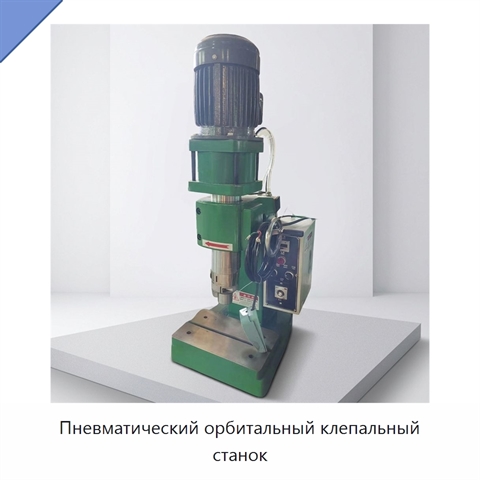 Пневматический орбитальный клепальный станок