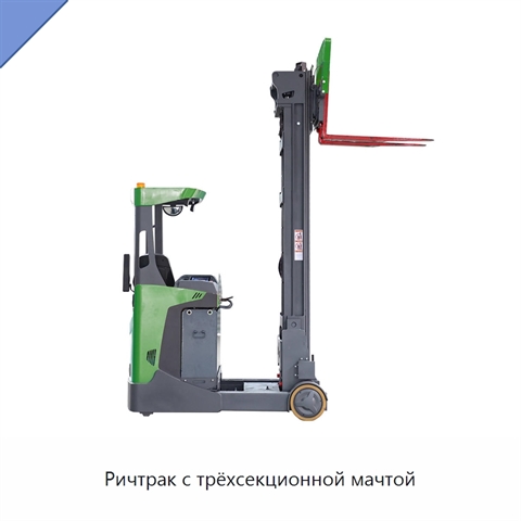 Ричтрак с трёхсекционной мачтой