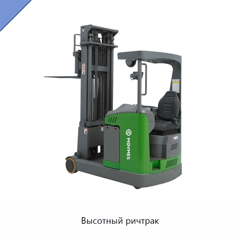 Высотный ричтрак