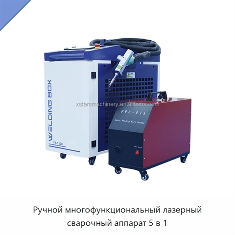 Ручной многофункциональный лазерный сварочный аппарат 5 в 1