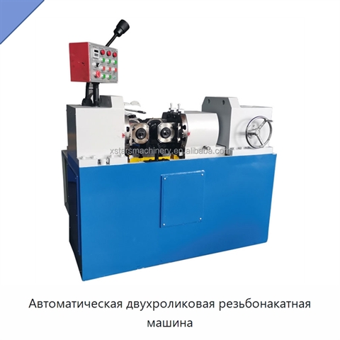 Автоматическая двухроликовая резьбонакатная машина