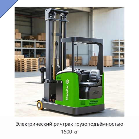 Электрический ричтрак грузоподъёмностью 1500 кг