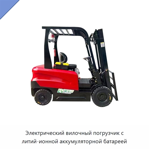 Электрический вилочный погрузчик с литий-ионной аккумуляторной батареей