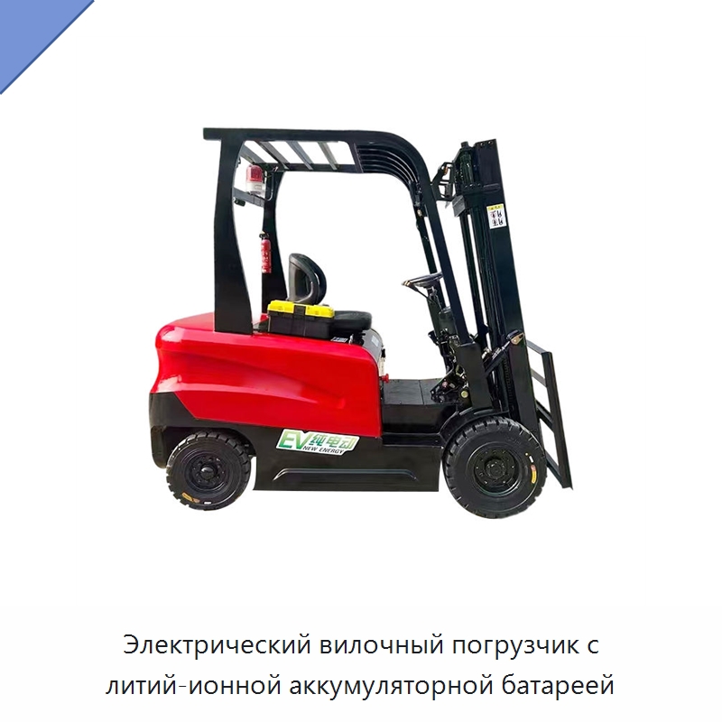 Электрический вилочный погрузчик с литий-ионной аккумуляторной батареей — Специальная строительная техника