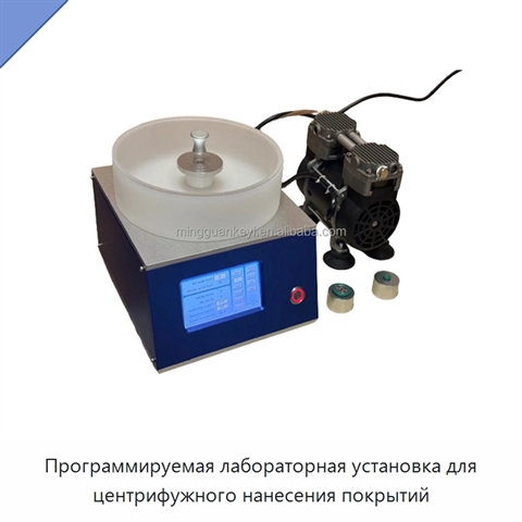 Программируемая лабораторная установка для центрифужного нанесения покрытий