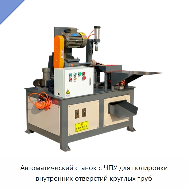 Автоматический станок с ЧПУ для полировки внутренних отверстий круглых труб — Полировальные станки по металлу