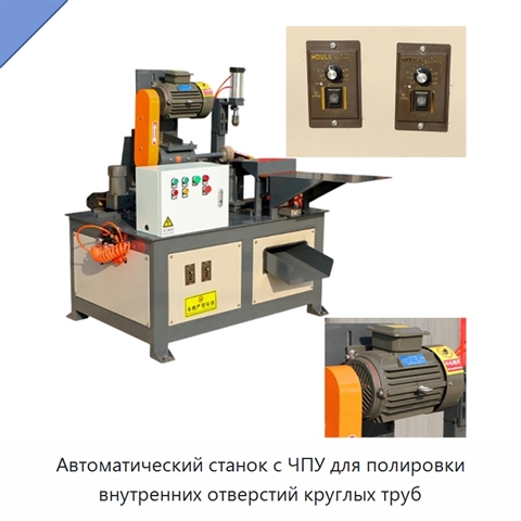 Автоматический станок с ЧПУ для полировки внутренних отверстий круглых труб
