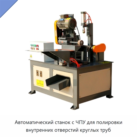 Автоматический станок с ЧПУ для полировки внутренних отверстий круглых труб