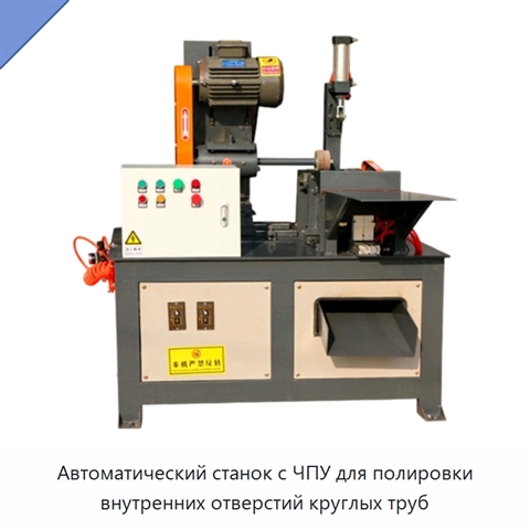 Автоматический станок с ЧПУ для полировки внутренних отверстий круглых труб
