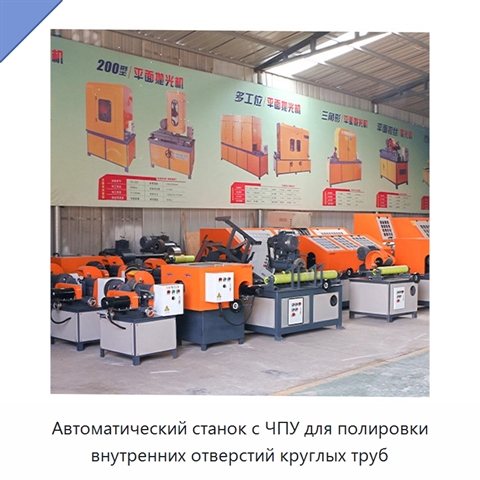 Автоматический станок с ЧПУ для полировки внутренних отверстий круглых труб