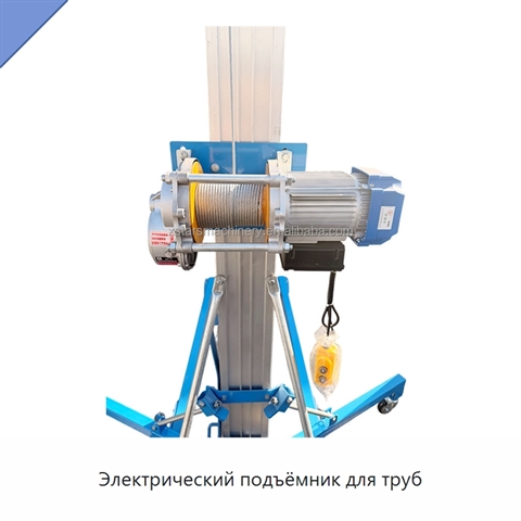 Электрический подъёмник для труб