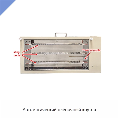 Автоматический плёночный коутер