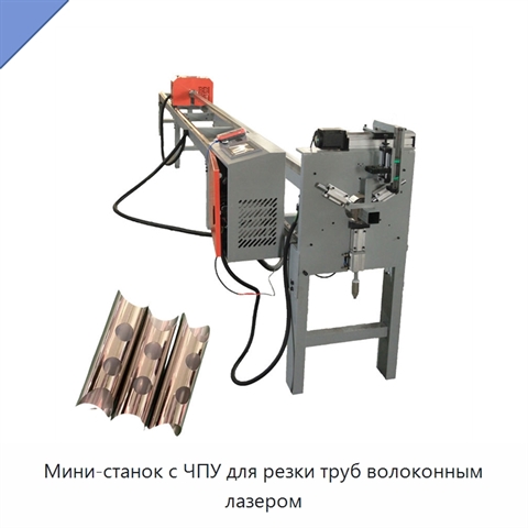 Мини-станок с ЧПУ для резки труб волоконным лазером