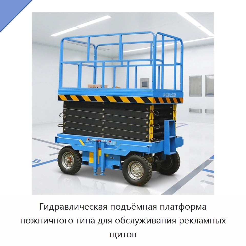 Гидравлическая подъёмная платформа ножничного типа для обслуживания рекламных щитов — Строительные подъёмники