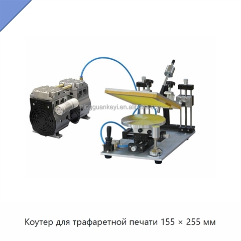 Коутер для трафаретной печати 155 × 255 мм