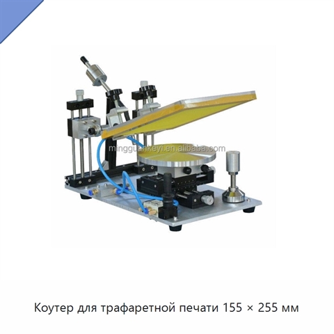 Коутер для трафаретной печати 155 × 255 мм