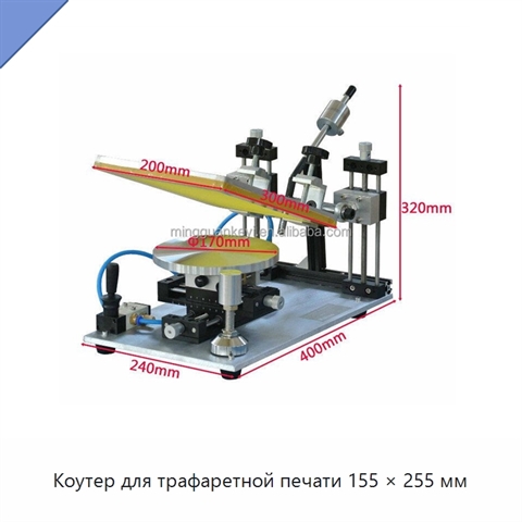 Коутер для трафаретной печати 155 × 255 мм