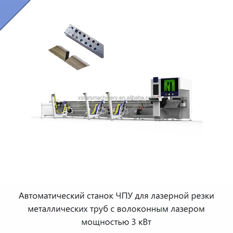 Автоматический станок ЧПУ для лазерной резки металлических труб с волоконным лазером мощностью 3 кВт