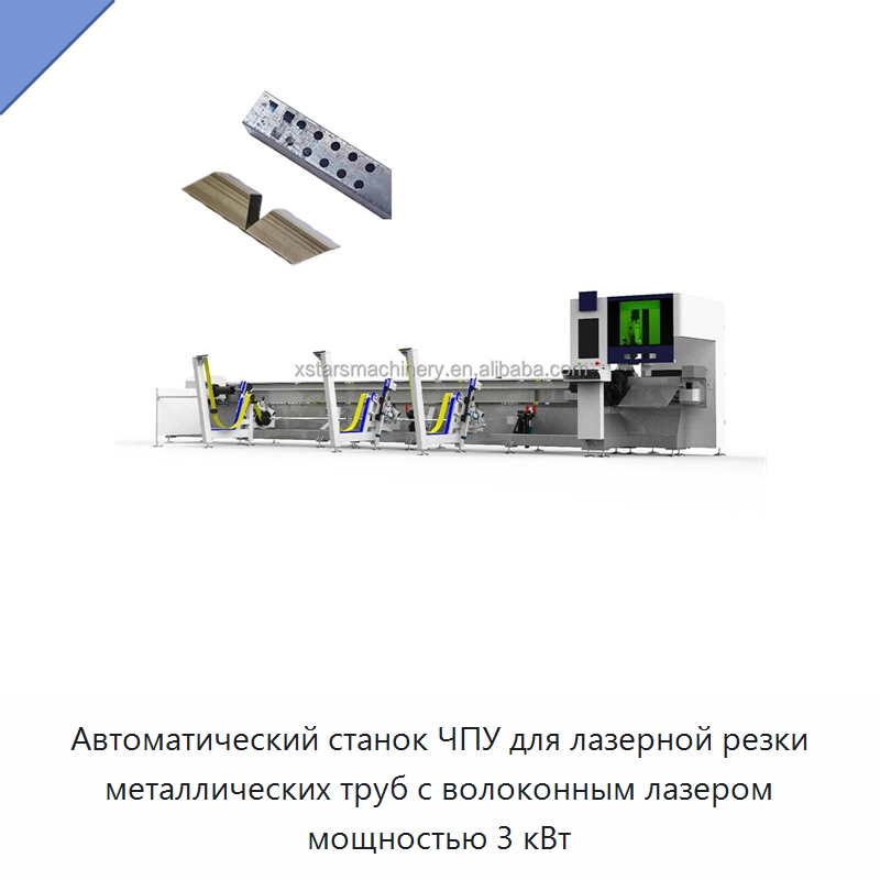 Автоматический станок ЧПУ для лазерной резки металлических труб с волоконным лазером мощностью 3 кВт — Станки для обработки труб