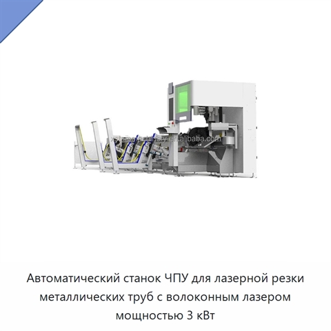 Автоматический станок ЧПУ для лазерной резки металлических труб с волоконным лазером мощностью 3 кВт
