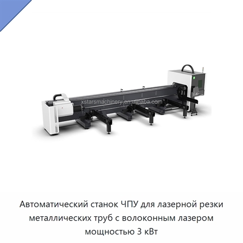 Автоматический станок ЧПУ для лазерной резки металлических труб с волоконным лазером мощностью 3 кВт