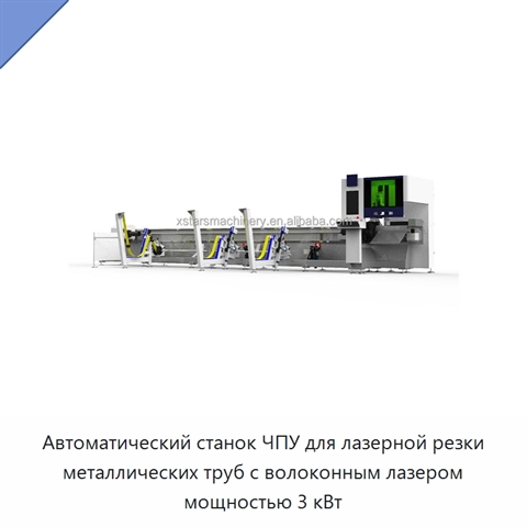 Автоматический станок ЧПУ для лазерной резки металлических труб с волоконным лазером мощностью 3 кВт