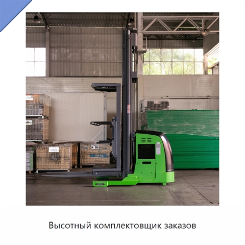Высотный комплектовщик заказов