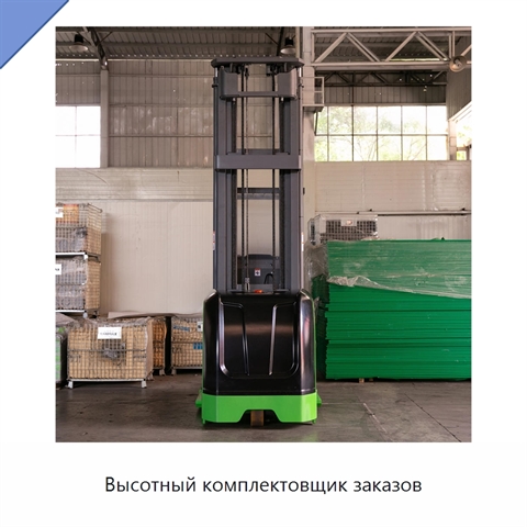 Высотный комплектовщик заказов