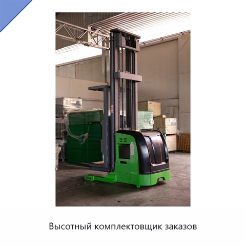 Высотный комплектовщик заказов