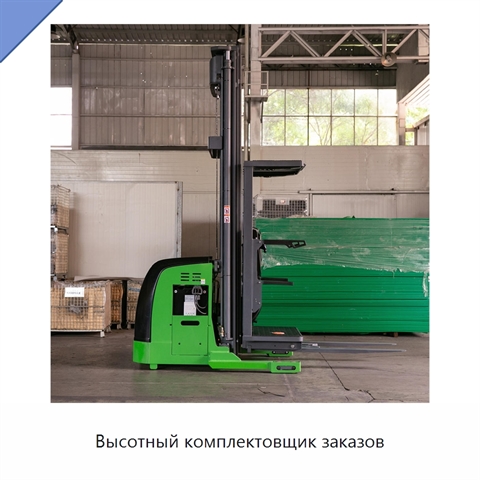 Высотный комплектовщик заказов