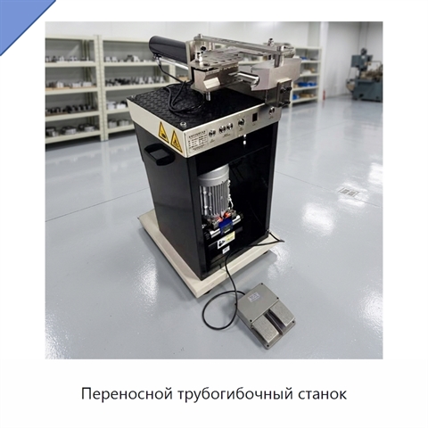 Переносной трубогибочный станок