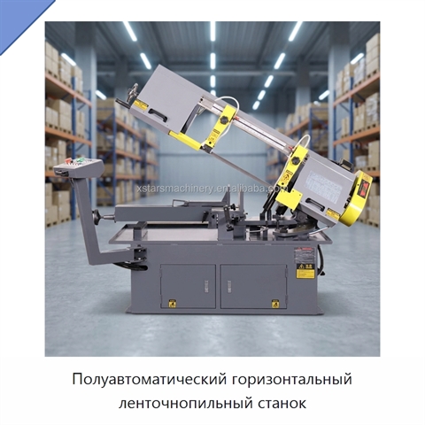 Полуавтоматический горизонтальный ленточнопильный станок