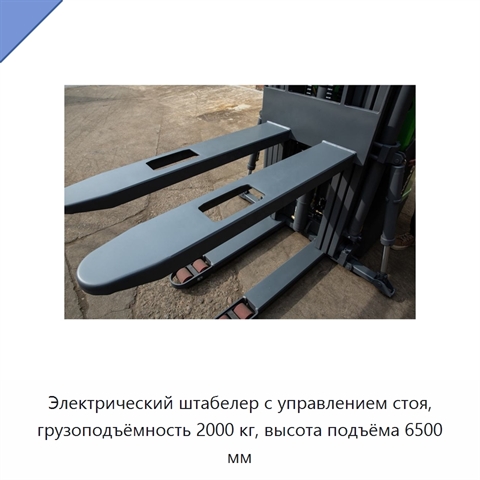 Электрический штабелер с управлением стоя, грузоподъёмность 2000 кг, высота подъёма 6500 мм