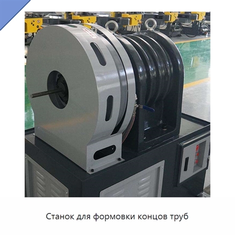 Станок для формовки концов труб