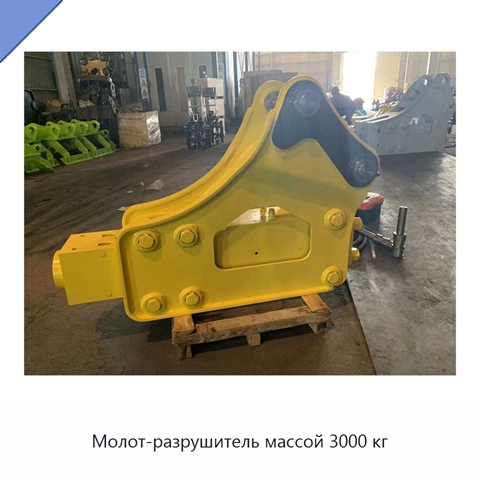 Молот-разрушитель массой 3000 кг
